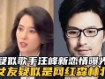 最新歌手恋情爆料大全,最新歌手恋情大盘点